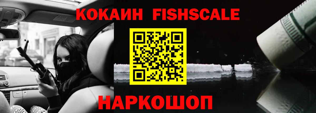 КОКАИН Fish Scale Долгопрудный
