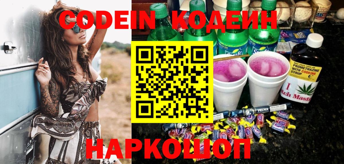 Кодеин Purple Drank Долгопрудный
