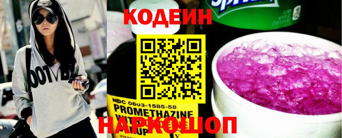 Кодеин Purple Drank  Долгопрудный  Codein Purple Drank 