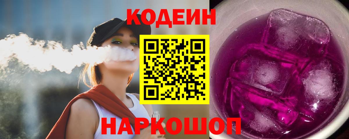 Кодеин Purple Drank  Вход с VPN  Долгопрудный 